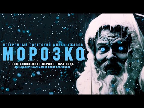 Видео: Морозко (1924) Юрий Желябужский / Восстановленная версия, впервые в доступе спустя 99 лет.
