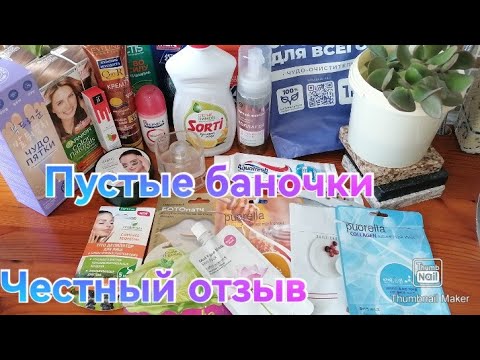 Видео: Много пустых баночек / Уход и бытовая химия / Честный отзыв