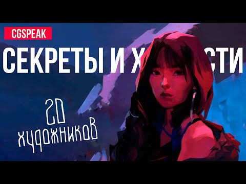 Видео: СЕКРЕТЫ И ХИТРОСТИ 2Д ХУДОЖНИКОВ [Выпуск 11]