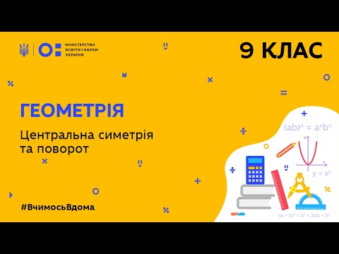 Видео: 9 клас. Геометрія. Центральна симетрія та поворот (Тиж.5:ВТ)