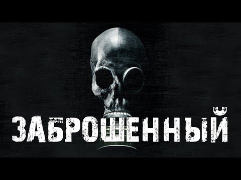 Видео: Заброшенный HD 2017 (Ужасы, Триллер) / Derelict HD