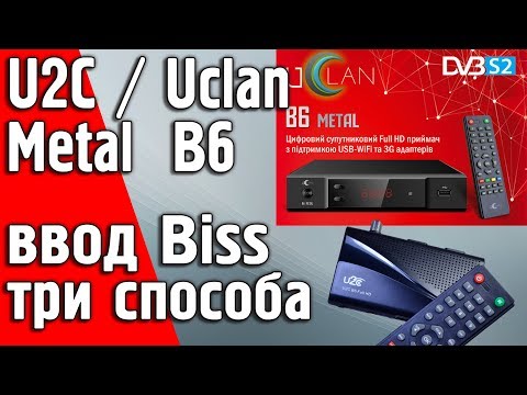 Видео: Ввод букв в Biss ключи и ID канала Uclan/U2c В6 и B6 Metal Full HD