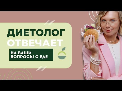 Видео: Вопросы про питание, которые задают ВСЕ: ответы диетолога