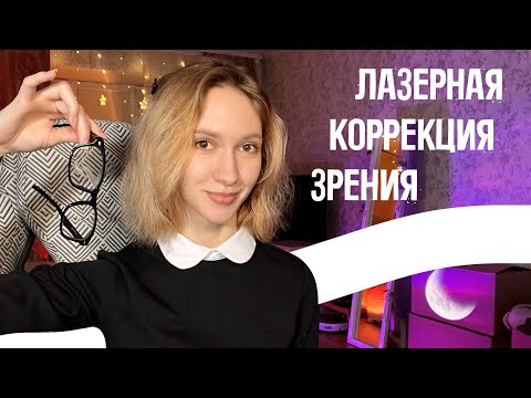 Видео: Мой опыт восстановления зрения | Лазерная коррекция зрения SMILE