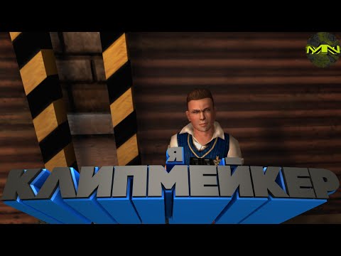 Видео: Bully Scholarship Edition "Баги, Приколы, Фейлы"