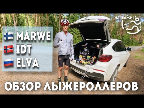 Видео: Обзор лыжероллеров MARWE, IDT, ELVA от Глеба Ретивых