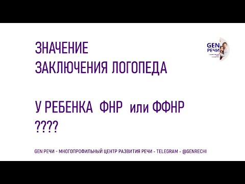 Видео: Разбираемся с заключением логопеда в детском саду  Часть 2. ФНР и  ФФНР - что это?  Ксения Кудряшова