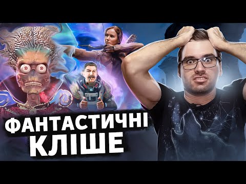 Видео: Досить уже ЦИХ СЮЖЕТІВ у фантастиці! | КОМПІЛЯЦІЯ | Влад Сторітелер