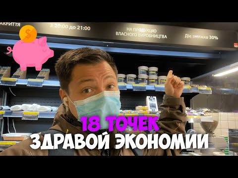 Видео: 18 точек простой экономии | Экономия для новичков