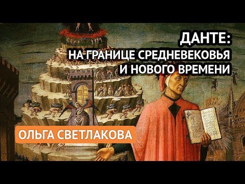 Видео: Данте: На границе Средневековья и Нового времени (Ольга Светлакова)