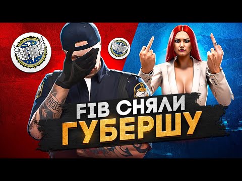 Видео: FIB НАКАЗАЛИ ВЫСОКОМЕРНУЮ ЛИДЕРШУ, СЛЁЗЫ ГУБЕРА в GTA 5 RP