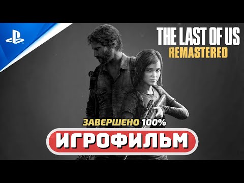 Видео: The Last of Us: Remastered | 100% ИГРОФИЛЬМ 🏆 | #BLACKRINSLER