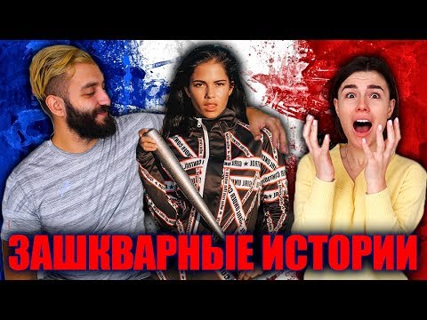 Видео: ФРАНЦУЖЕНКА ПЫТАЛАСЬ УВЕСТИ МОЕГО ПАРНЯ | ФЕЙЛОВЫЕ ИСТОРИИ