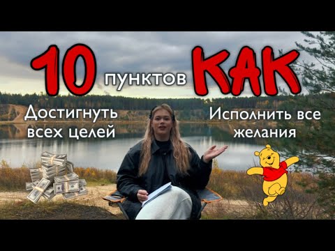 Видео: 10 ПУНКТОВ КАК ДОБИТЬСЯ ВСЕХ ЦЕЛЕЙ И ИСПОЛНИТЬ ВСЕ ЖЕЛАНИЯ!❣️💫