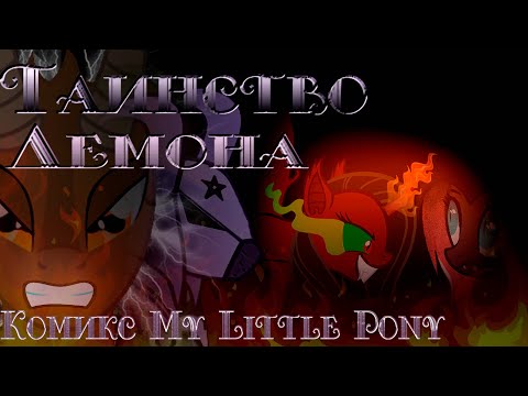 Видео: Таинство Демона - Комикс My Little Pony