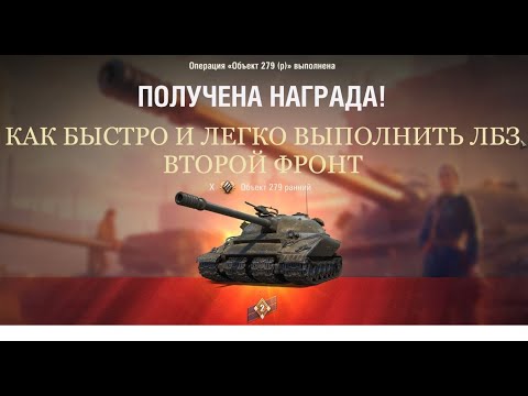 Видео: Мир танков. Как быстро и легко выполнить ЛБЗ на об 279 (р)