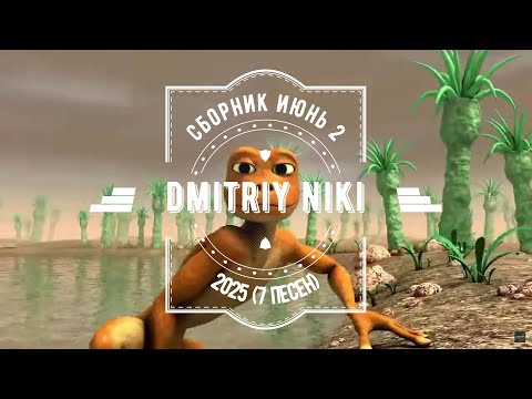 Видео: Сборник июнь 2