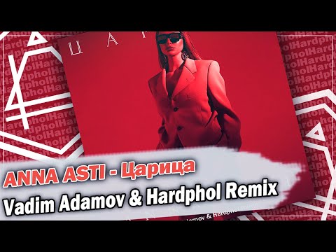 Видео: ANNA ASTI - Царица (Vadim Adamov & Hardphol Remix) DFM mix