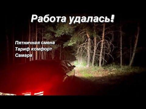 Видео: РУБИМ БАБЛО В ПЯТНИЦУ | ТАКСИ ВЛОГ САМАРА | ЯНДЕКС ПРО | 02.08.2024