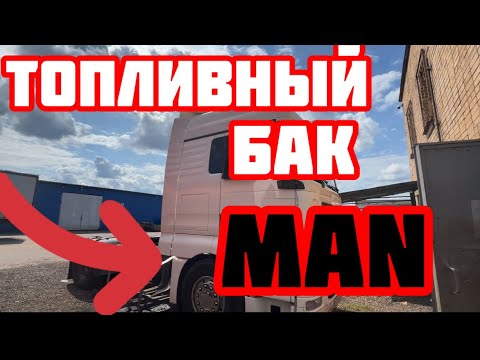 Видео: Топливный бак MAN сварка перегородок