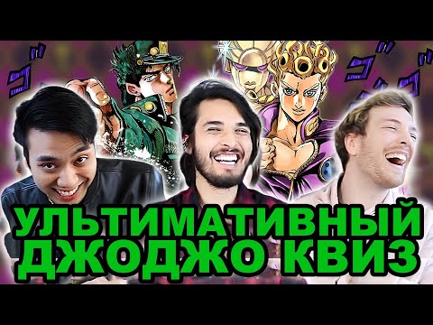 Видео: The Anime Man - УЛЬТИМАТИВНЫЙ ДжоДжо квиз