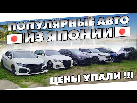 Видео: МАКСИМАЛЬНАЯ ВЫГОДА! Цена на авто из Японии Июнь 2025. Обзоро на свежий привоз авто из Японии