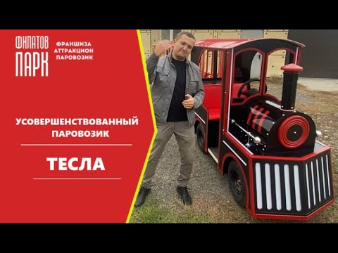 Видео: УСОВЕРШЕНСТВОВАННЫЙ АТТРАКЦИОН ПАРОВОЗИК "ТЕСЛА"