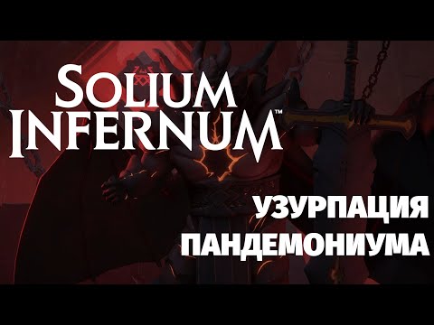 Видео: Solium Infernum (2024). Трон Ада. ЕЩЕ одна полная партия. Астарот. Захват Пандемониума