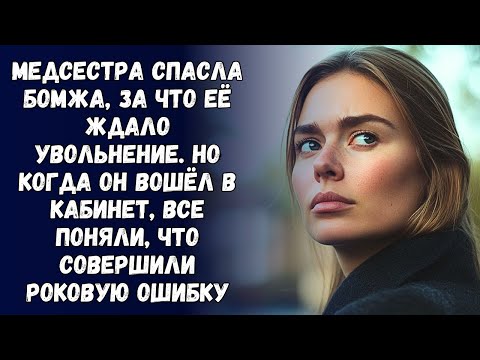 Видео: 📗 Истории из жизни. Медсестра спасла бомжа, за что её ждало увольнение. Но когда он вошёл в кабинет