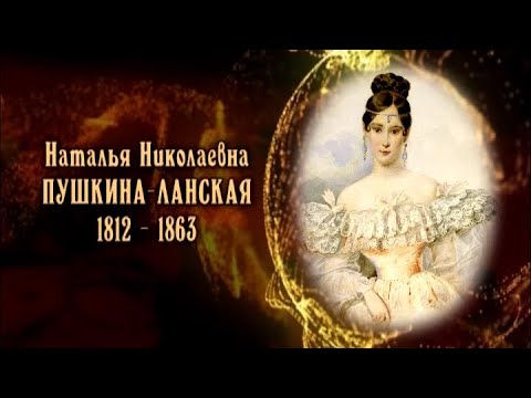 Видео: Наталья Николаевна Пушкина-Ланская