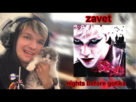 Видео: zavet — nights before gotika\|РЕАКЦИЯ + факап с атаной(извинения)