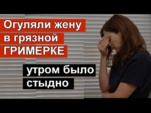 Видео: Огуляли жену в грязной ГРИМЕРКЕ. Спрашивала кто следующий. Истории измен // Аудио история