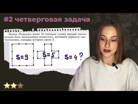 Видео: Выложить многоугольник площадью 4 из 12 спичек | #2 четверговая задача