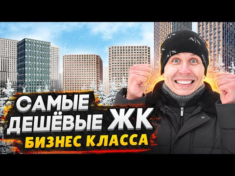 Видео: ТОП-3 самых бюджетных ЖК бизнес-класса Москвы / Обзор WAVE - ПаркСайд - РУСИЧ-Кантемировский