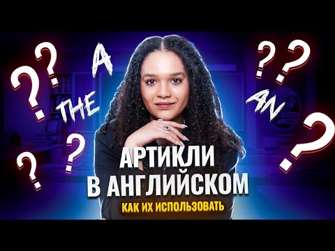 Видео: Артикли в английском | Как и когда использовать? | Английский язык ЕГЭ 2025 Умскул