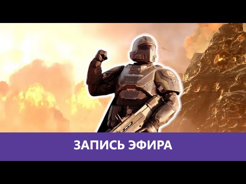 Видео: Helldivers 2: Демократию в массы |Деград-Отряд|