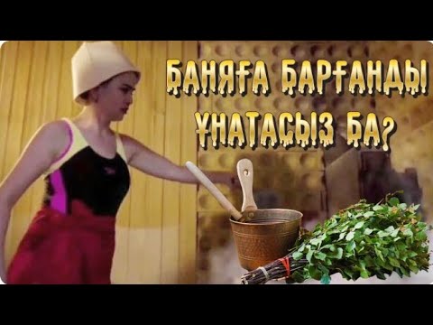 Видео: Баняға қанша рет барасыз?