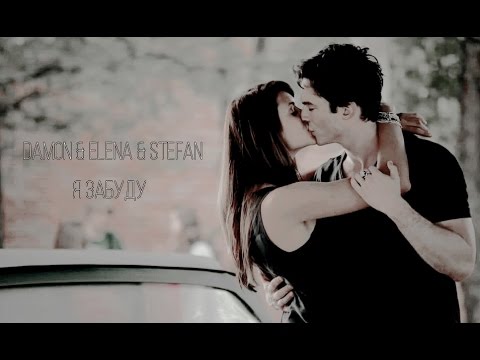 Видео: Damon & Elena & Stefan • Я забуду [AU]