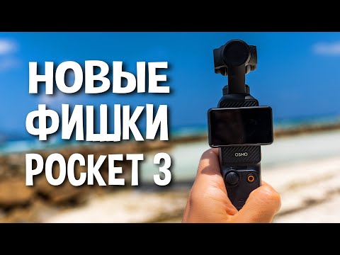 Видео: Важное обновление DJI Osmo Pocket 3
