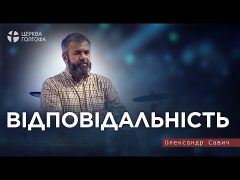 Видео: Відповідальність - Олександр Савич | 07.01.2024