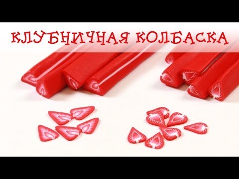 Видео: Клубничный кейн из полимерной глины FIMO - МАСТЕР-КЛАСС!