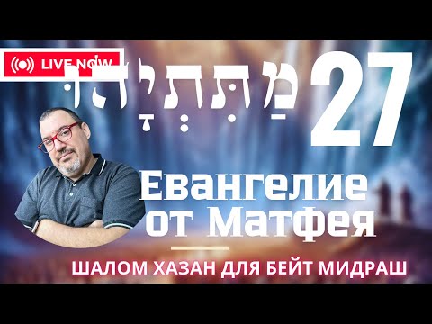 Видео: Письмо Матетьяху 27 глава