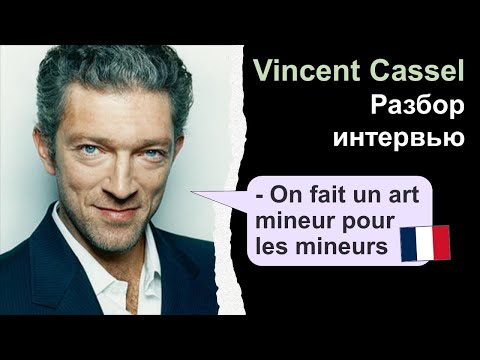 Видео: 📽Vincent Cassel (Венсан Кассель) - разбор интервью. Французский язык
