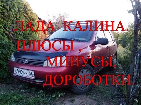 Видео: Лада калина. Плюсы, минусы,  доработки.