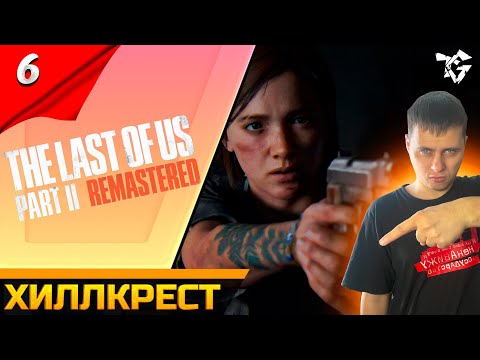 Видео: Прохождение ➡ The Last of Us 2 Remastered [#6] ➡ Хиллкрест #shorts