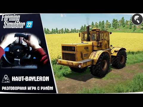 Видео: Farming Simulator 22 ● Пробуем К-700А на руле Thrustmaster T150