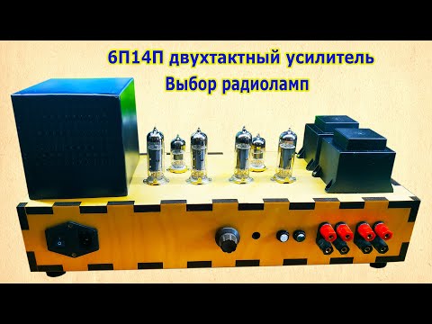 Видео: 6П14П двухтактный усилитель. Выбор радиоламп