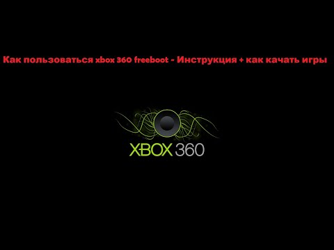 Видео: Как пользоваться xbox 360 freeboot - Инструкция + как качать игры