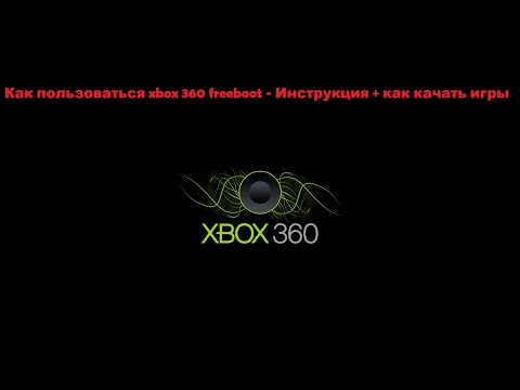 Видео: Как пользоваться xbox 360 freeboot - Инструкция + как качать игры