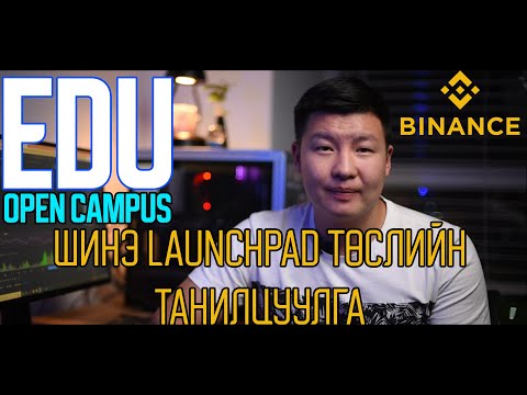 Видео: #Binance 31 дүгээр Launchpad - Open campus /EDU/ төслийн тухай болон ханшийн таамаг